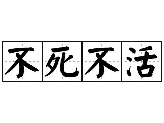 毫無生氣的意思|辭典檢視 [不死不活 : ㄅㄨˋ ㄙˇ ㄅㄨˋ ㄏㄨㄛˊ]